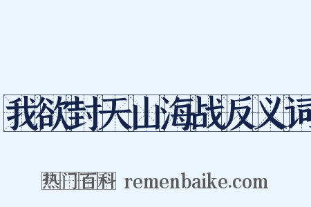 我欲封天山海战反义词是什么意思的图片